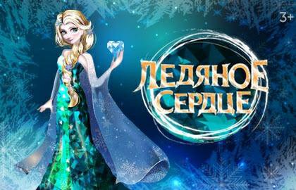 Новогоднее Шоу Ледяное Сердце Новогоднее Шоу Ледяное Сердце