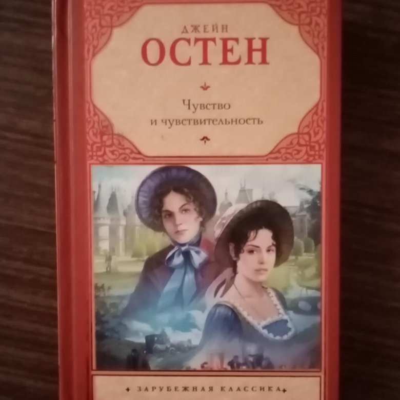 Чувство и чувствительность джейн остин книга читать. Остен чувство и чувствительность. Чувство и чувствительность книга. Чувство и чувствительность джейн остин книга читать. Джейн остен книги.