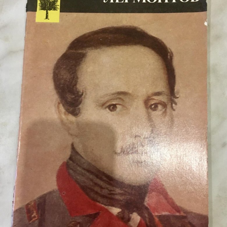 Жзл лермонтов. Лермонтов книги. Люди и страсти Лермонтов книга. Какие животные были у Лермонтова.