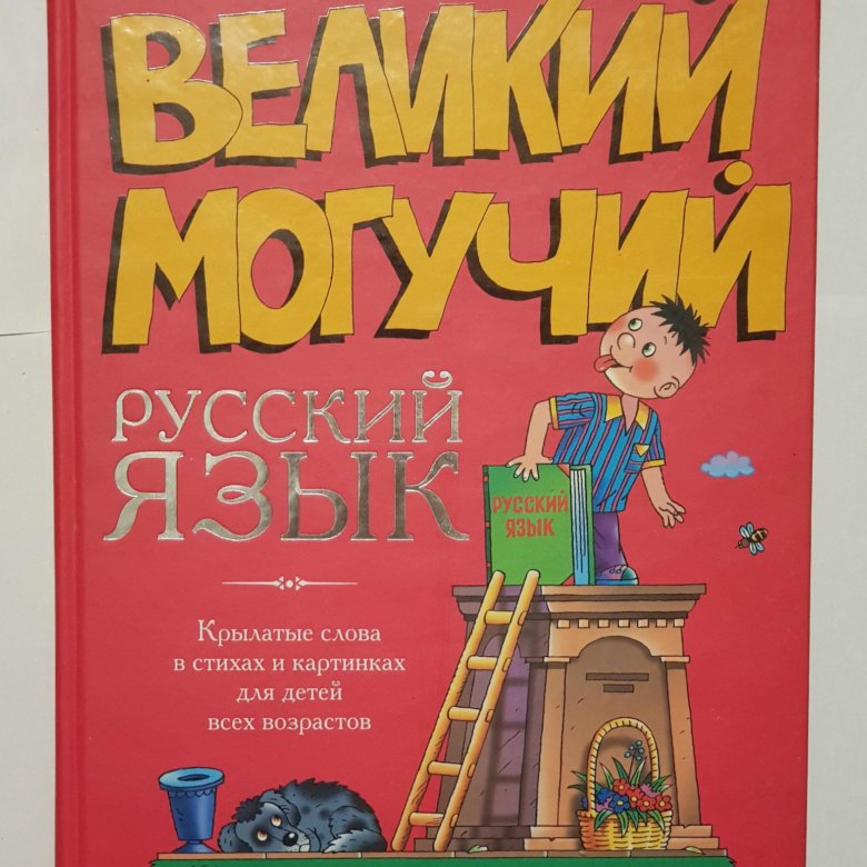 Усачев великий могучий русский язык читать. Великий могучий русский язык Усачев.