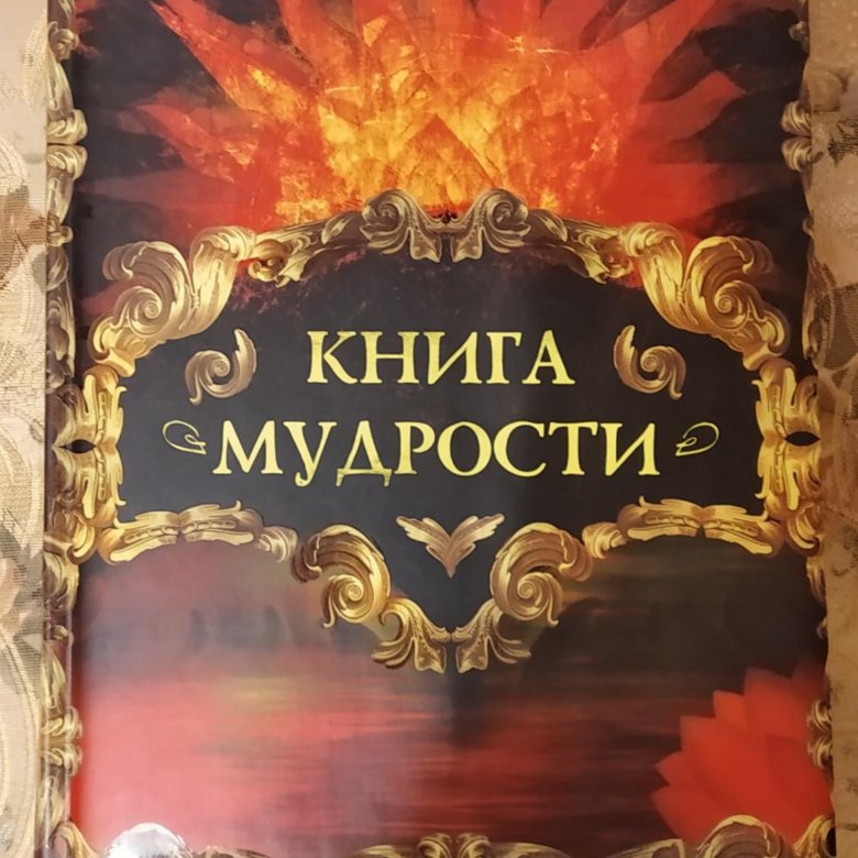 Книга мудрости – купить в Тюмени, цена 300 руб., продано 26 марта ...