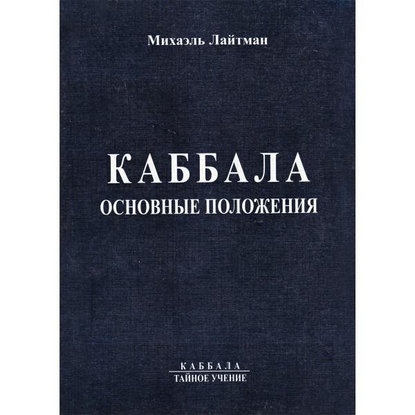 Михаэль лайтман каббала. Каббала Михаэль Лайтман книга. Наука Каббала. Наука Каббала тайное учение - Михаэль Лайтман.