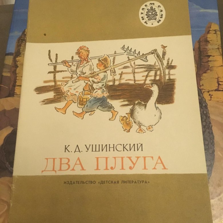 Два плуга. К Д Ушинский 2 плуга. Ушинский два плуга книга. Сказка два плуга к.д Ушинский. Ушинский 2 плуга читать.