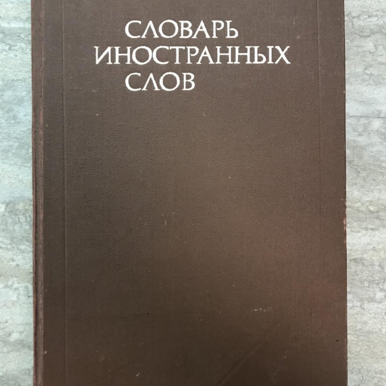 1990 словами