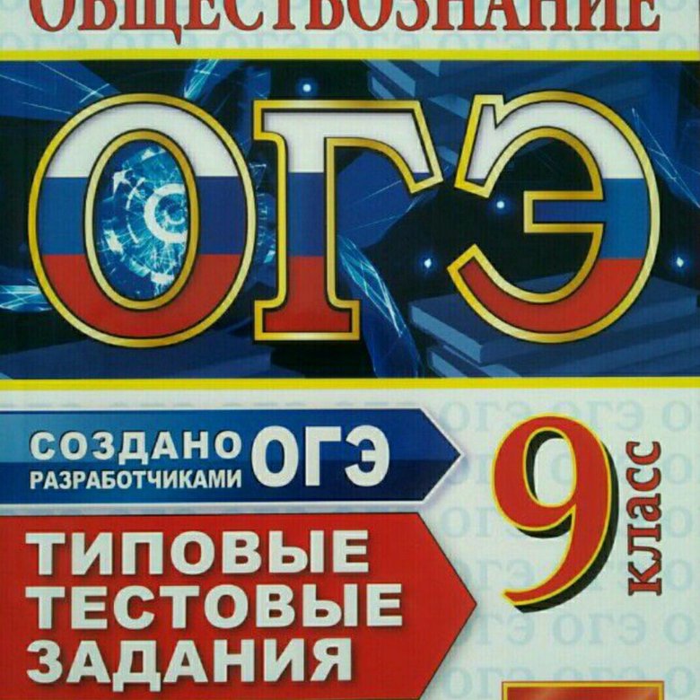 Егораева русский язык огэ 2024. Мазяркина Первак ОГЭ. 10 Вариантов Лазебникова ОГЭ 2020 Обществознание. ЕГЭ 2018 биология типовые тестовые задания. Ю Н Медведев химия ОГЭ.