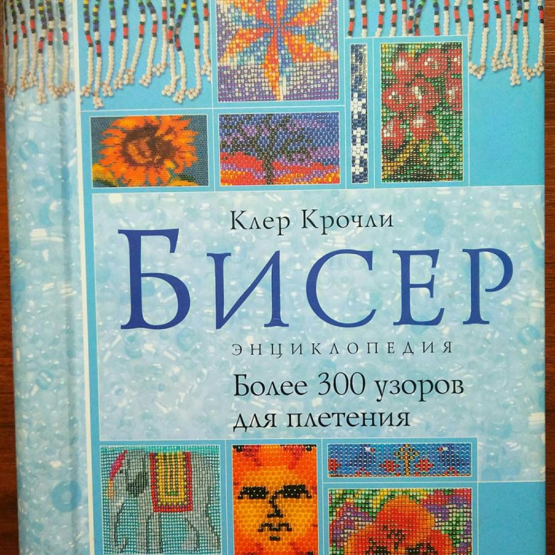 Книга,,Бисер энциклопедия".Более 300 узоров. – купить в Москве, цена ...