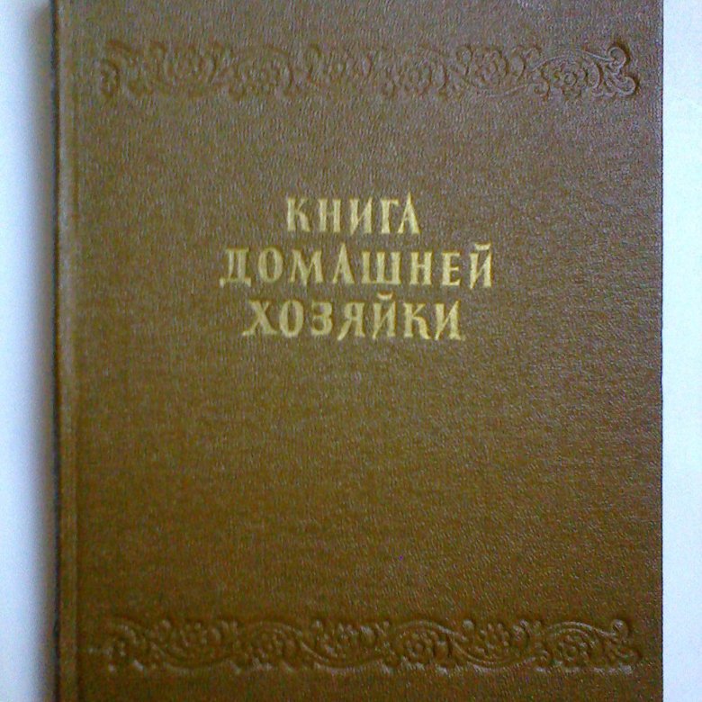 Книга домашней хозяйки. Книга домашней хозяйки. Книга полезных советов. Книга домашней хозяйки. Книга домашней хозяйки.