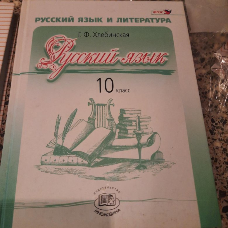Русский язык 10 класс Хлебинская – купить в Москве, цена 1 руб., дата ...