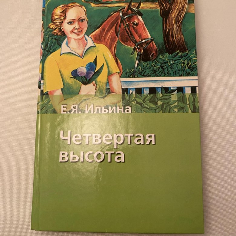 Четвертая высота сколько страниц. Четвёртая высота- классика?.