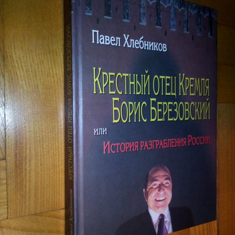 Пол хлебников читать. Березовский книга.