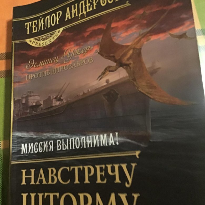 Особое поручение приближающийся шторм. Навстречу штормам книга. Книга шторм про планету эйфория. Андерсон т. "навстречу шторму".