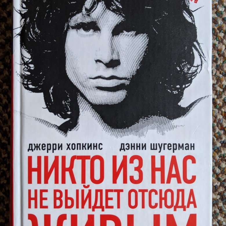 Джим живой. Никто из нас не выйдет отсюда живым книга. Никто из нас не выберется отсюда живым. Шугерман триггеры.