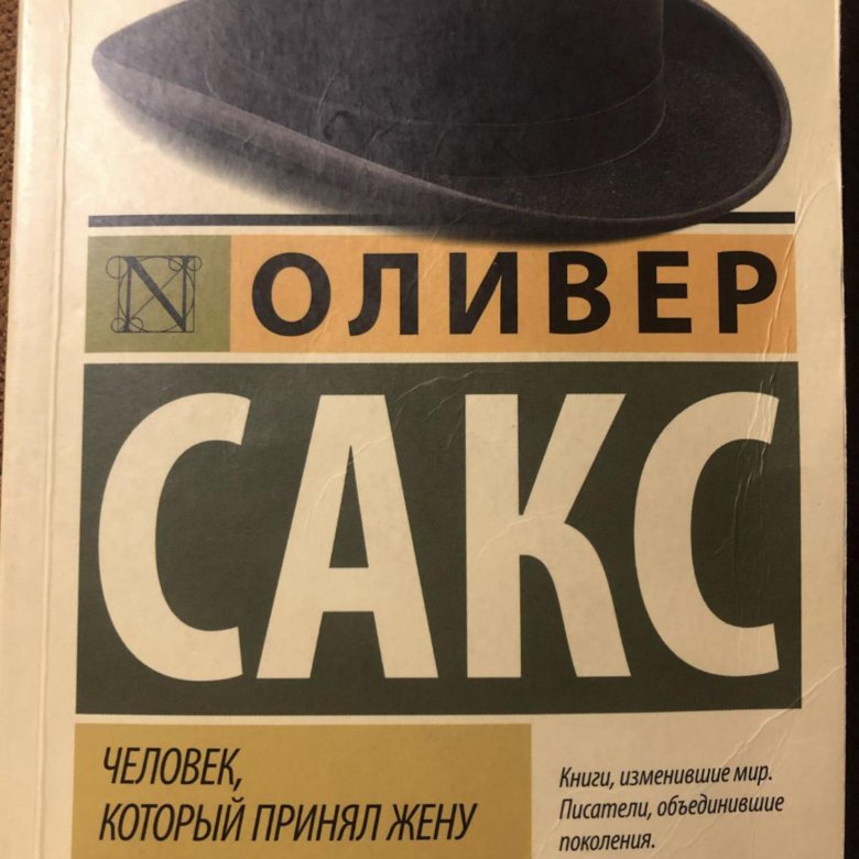 Oliver book a1 отзывы. Оливер Сакс. Оливер Сакс книги. Сакс человек который принял жену за шляпу. Человек который принял жену за шляпу отзывы.