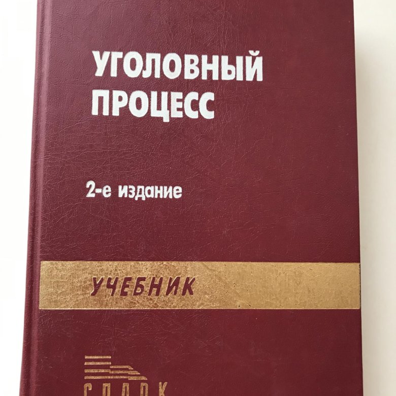 Уголовный процесс учебник. Головко Уголовный процесс учебник. Юридический процесс литература