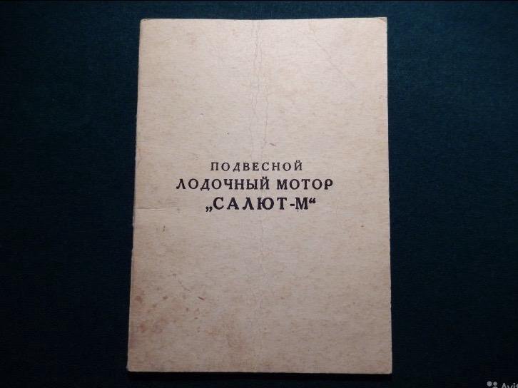 Инструкция по эксплуатации лодочного мотора. Руководство по эксплуатации лодочного мотора салют. Инструкция по эксплуатации лодочного мотора салют м. Инструкция по эксплуатации катера