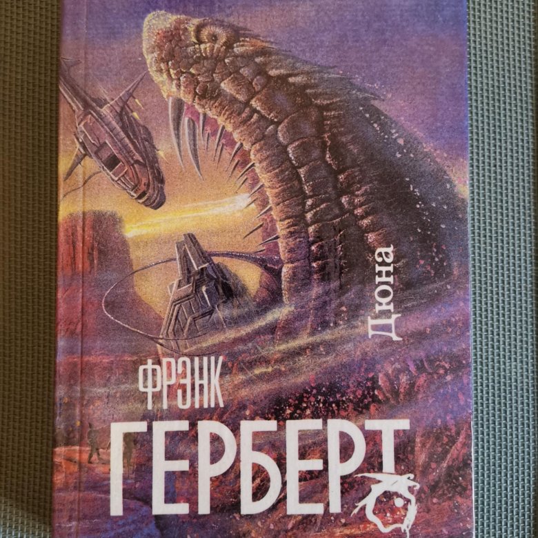 Фрэнк герберт дюна. Фрэнк Герберт Дюна обложка книги. Книга Дюна (Герберт Фрэнк). Херберт Дюна 1993. Дюна аннотация.