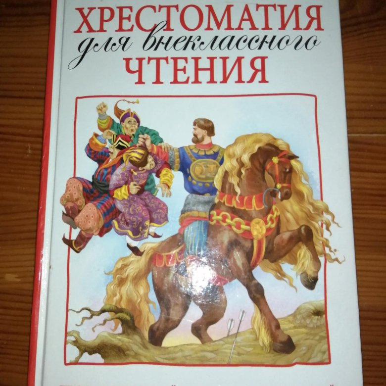 Хрестоматия 6 класс по литературе. Хрестоматия для внеклассного чтения. 6 Класс. Хрестоматия для внеклассного чтения. 3 Класс. Книга большая хрестоматия для внеклассного чтения. Фото учебника хрестоматия 3 класса.