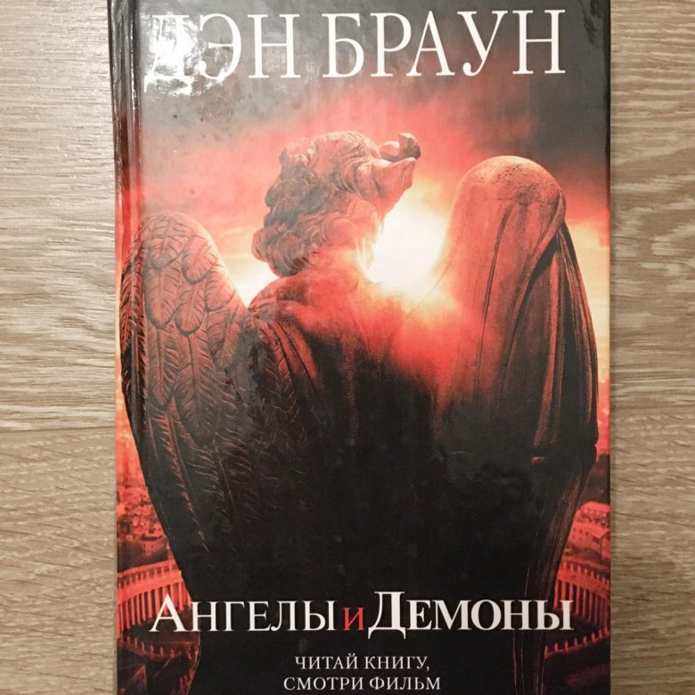 Слушать ангелы и демоны дэна брауна. Ангелы и демоны Дэн Браун книга. Ангелы и демоны Дэн Браун книга красная обложка. Озон Дэн Браун ангелы и демоны.