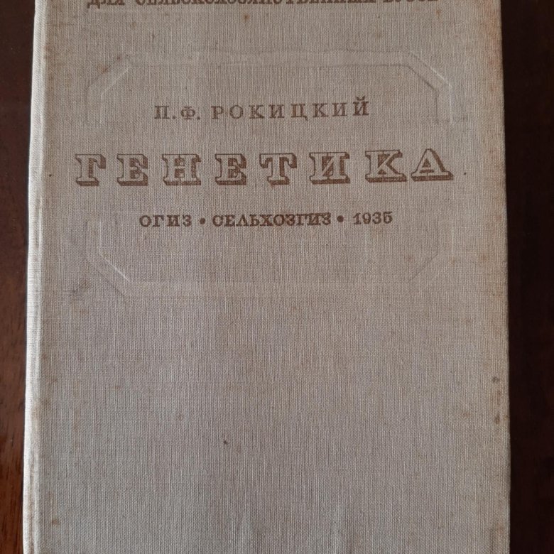 Учебник по генетике 1935 г, авт П.Ф. Рокицкий – купить в Москве, цена 4 ...