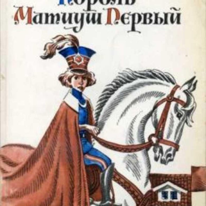 Король матиуш первый кратчайшее содержание. Принц матиуш. корчак я. &quot;король матиуш первый&quot;.