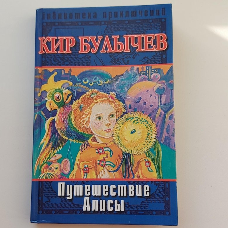 Путешествие Алисы книга.