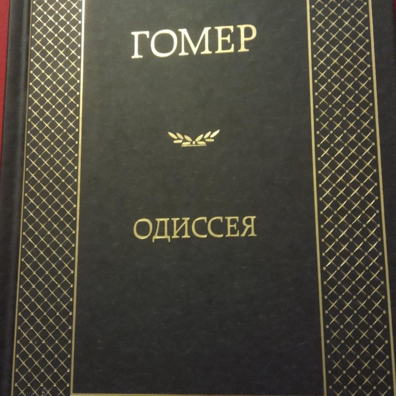 Гомер одиссея аудио. Гомер &quot;одиссея&quot;. книга одиссея (гомер). гомера москвы.