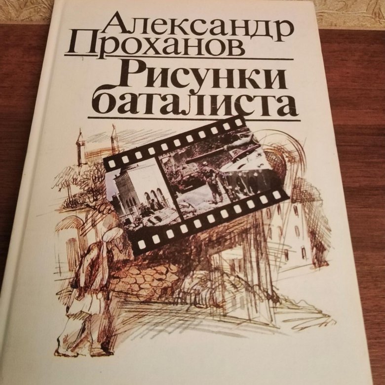 Рисунки баталиста александр проханов