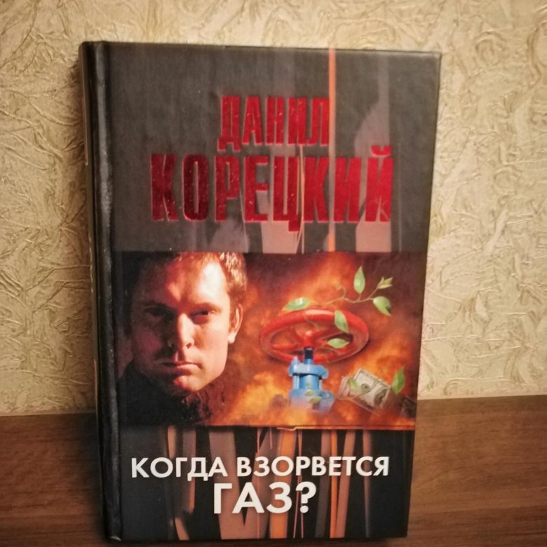 Корецкий новые книги 2023. Новые книги Корецкого в 2024 году. Новые книги Корецкого 2024 год лихие парни.