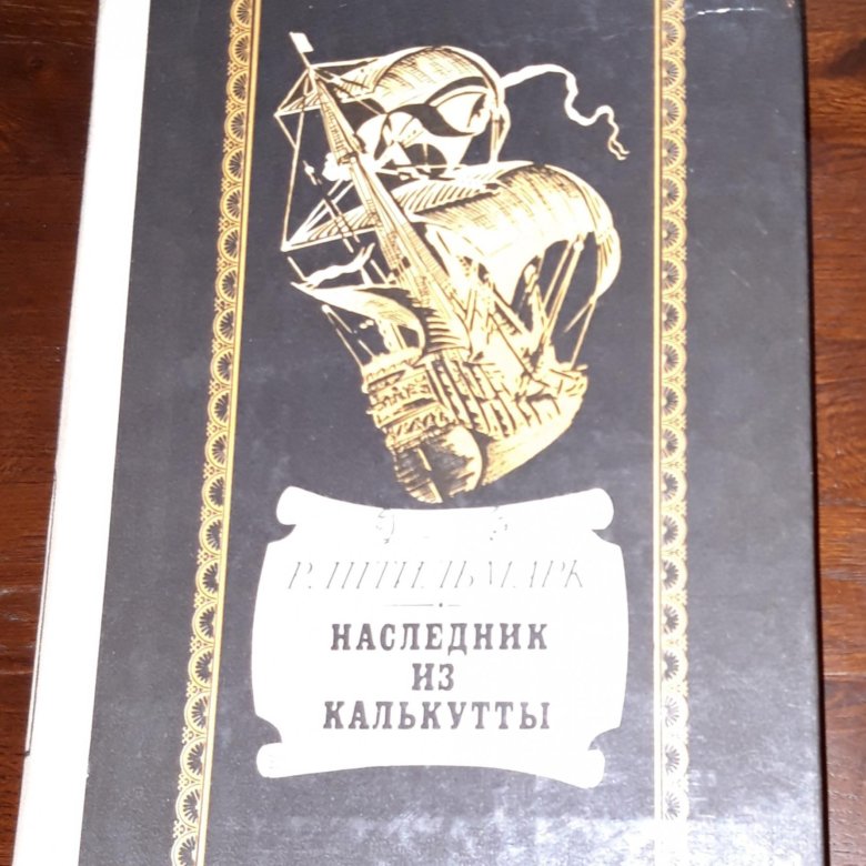 Читать книгу наследник шимохин. Штильмарк наследник из Калькутты 1958. Наследник из Калькутты книга.