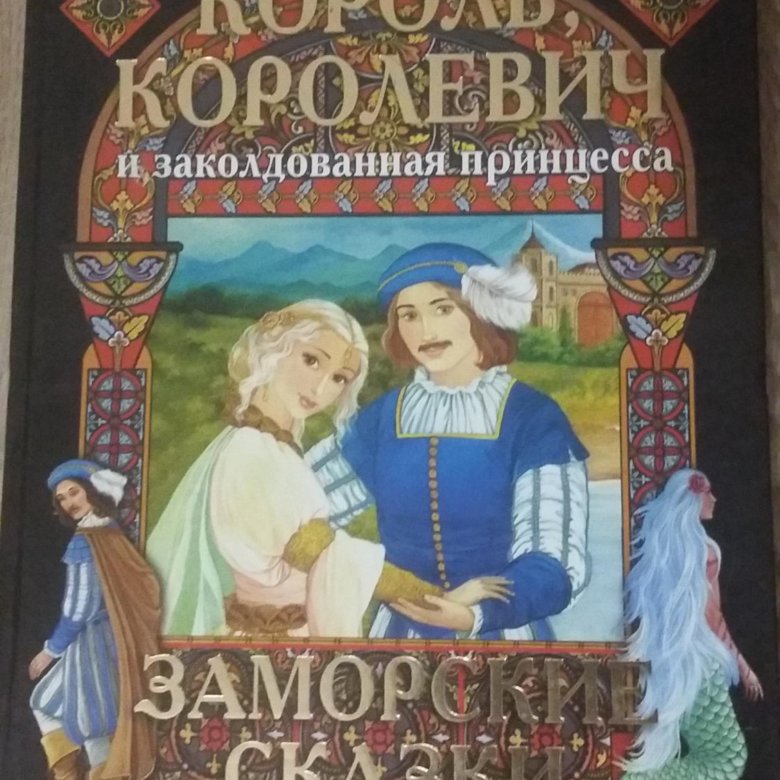 Заморских книг часто сравнивают. Заморские сказки Король Королевич. Книга Король королевичу. Сказка Заколдованная принцесса. Заколдованная принцесса книга.