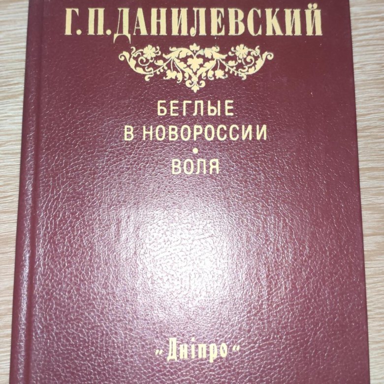 г п данилевский воля интернет архив. г п данилевский воля интернет архив. воля (беглые воротились) книга. григорий данилевский. м.