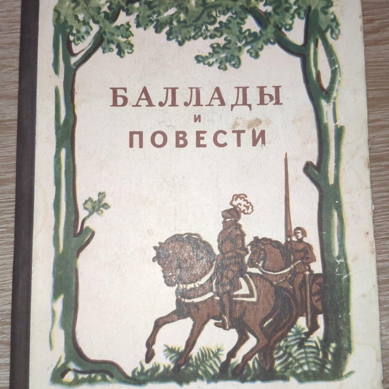 Баллада людмила жуковский обложка. Книги-василий жуковский-баллады. Баллада книгам. Баллада книга. Средневековые баллады книга.