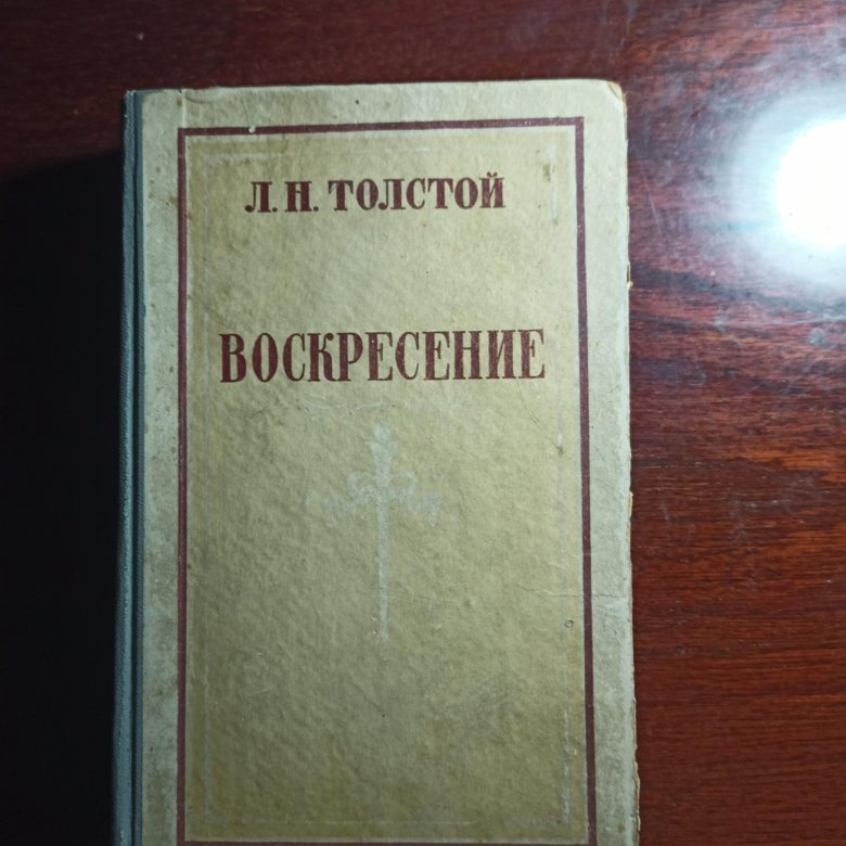 Воскресенье толстой содержание