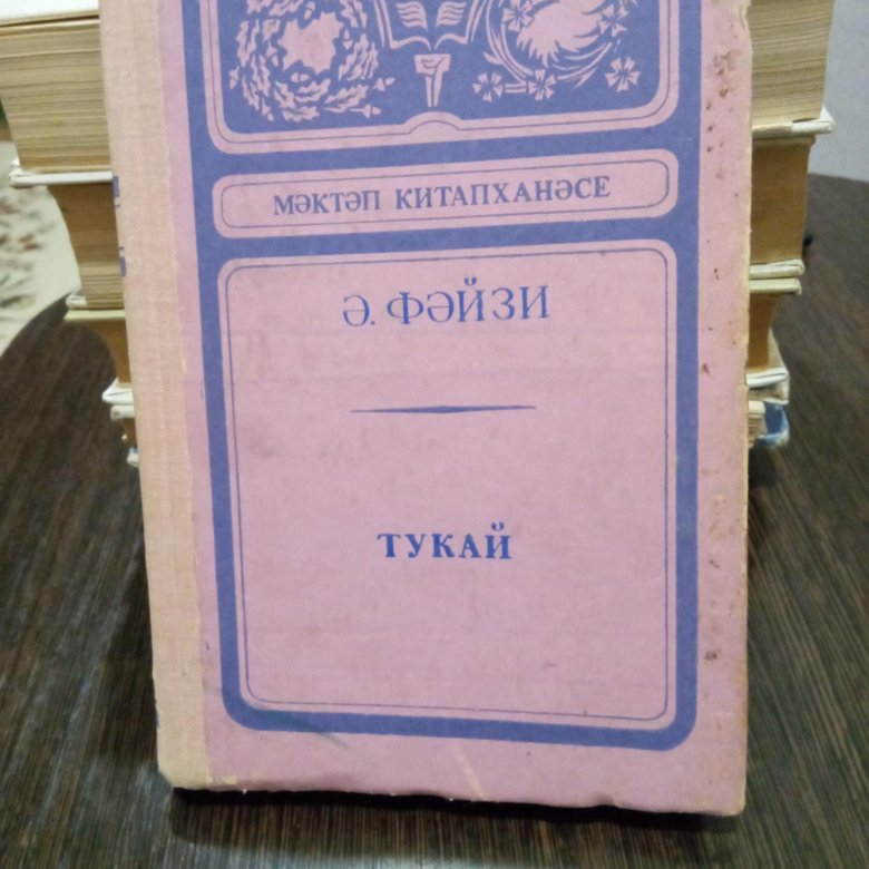 Книга тукай смысл. Книга Тукай анализ. Белые цветы книга татарского писателя. Книга Тукой Ассоциация. Писатель объявление.