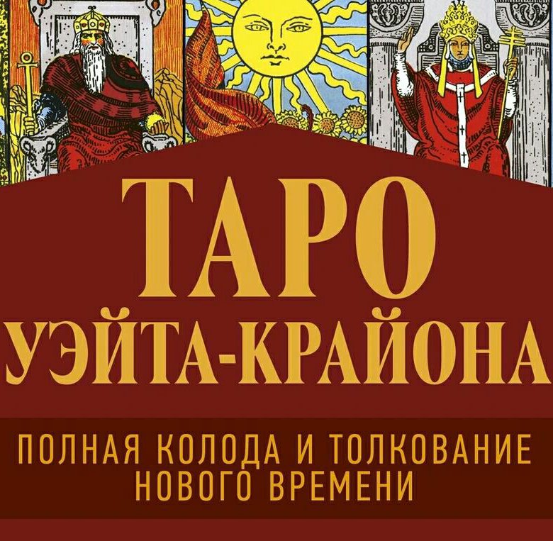 Купить Книгу Толкований Таро