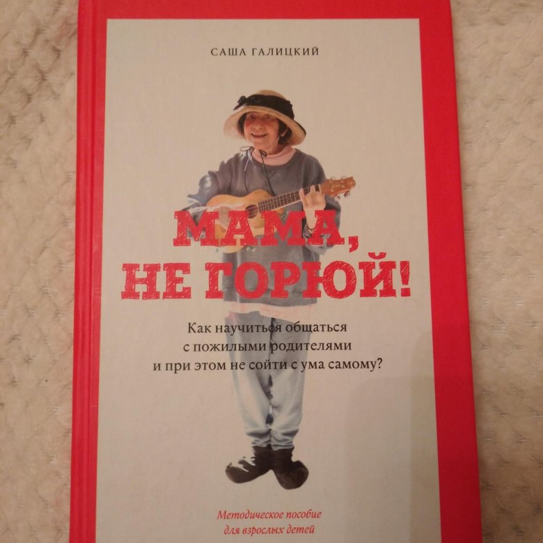 Мама не горюй. Саша Галицкий – купить в Москве, цена 300 руб., продано ...