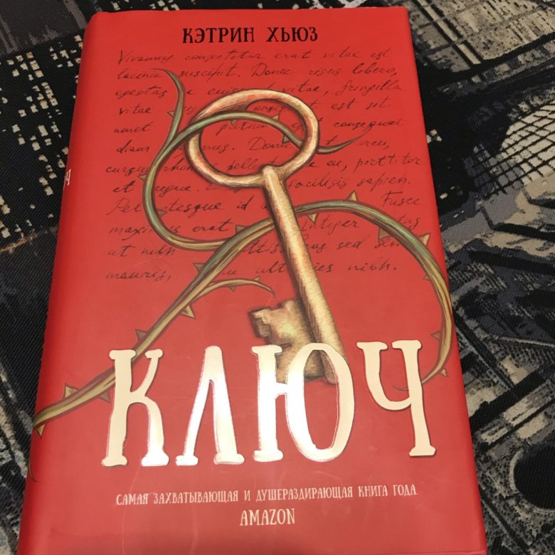 Key book. Книга ключ. Хьюз Кэтрин "ключ". Ключ к тайне книга. ЭМИС Мартин "Записки о Рейчел".