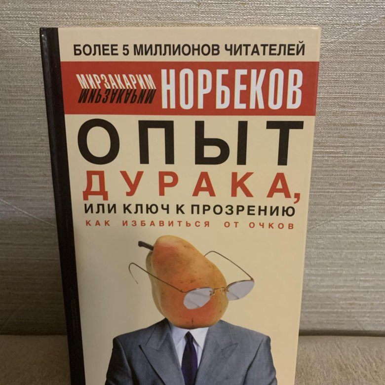 Опыт дурака или ключ к прозрению. Опыт дурака, или ключ к прозрению обложка в альбомном формате.