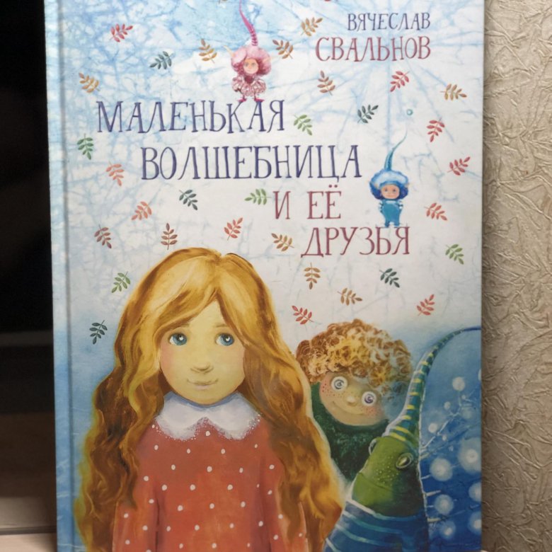 Маленькие волшебницы отзывы. Маленькая волшебница книга. Маленькая волшебница сказка. Приключения маленькой волшебницы. Учебник маленькой волшебницы.