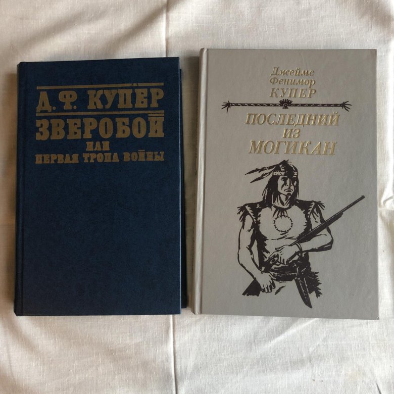 Ф купер зверобой. Фенимор Купер последний из могикан. Марка Купер последний из могикан на мешке.