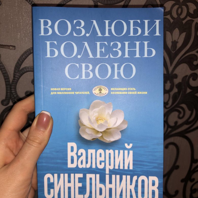 Синельников возлюби болезнь свою. Возлюби болезнь свою книга. Синельников Возлюби болезнь свою книга. Оглавление книги Возлюби болезнь свою. Ситников Возлюби болезнь свою книга.