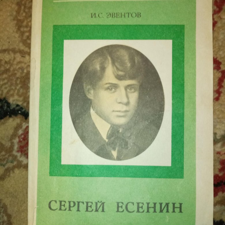 Советская есенин