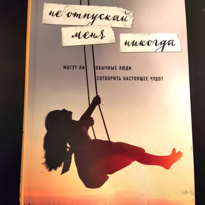 Не отпущу тебя читать андриевская. Не отпускай меня никогда книга. хайд не отпускай меня никогда. я отпускаю тебя книга хайди прибе. не отпускай меня книга цитаты.