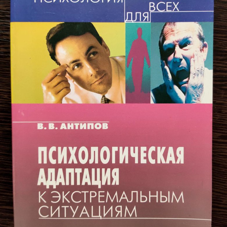 Психология л. Психологическая адаптация к экстремальным ситуациям. Антипов в.в. психологическая адаптация к экстремальным ситуациям. Книга психология красоты. Психология кризисных и экстремальных ситуаций.