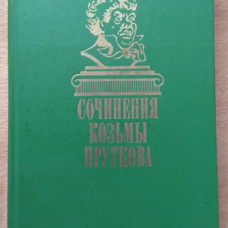 Прутков сочинения. Сочинения Козьмы Пруткова. Сочинения Козьмы Пруткова книга. Сочинения Козьмы Пруткова 2022. Сочинения Козьмы Пруткова 1981 год.