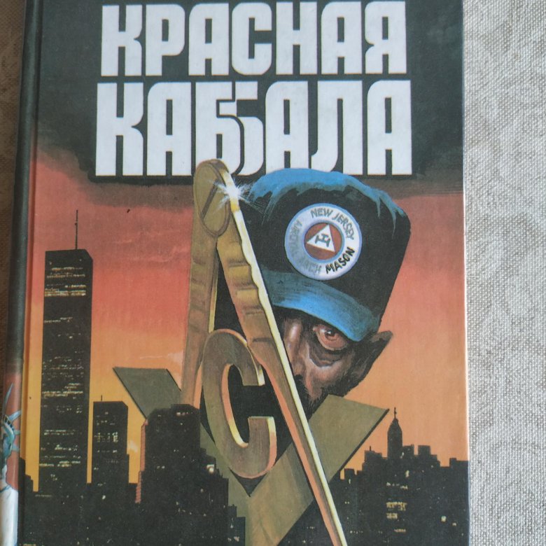 Красная каббала. Климов книги.