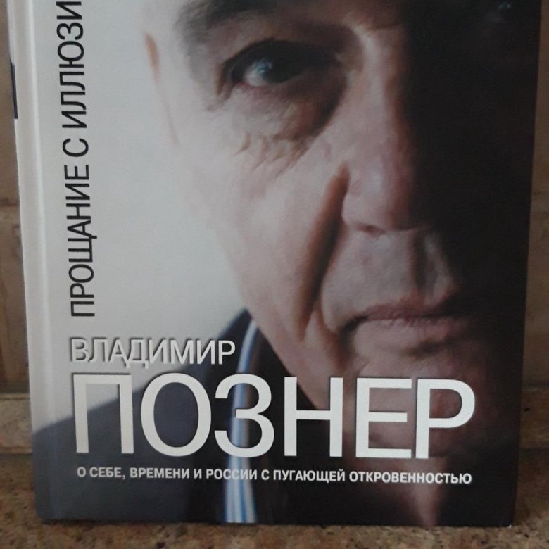 Книга прощание с иллюзиями. Владимир Познер прощание с иллюзиями. Прощание с иллюзиями Владимир Познер книга. Познер прощание с иллюзиями mp3. Владимир Познер - прощание с иллюзиями аудиокнига.