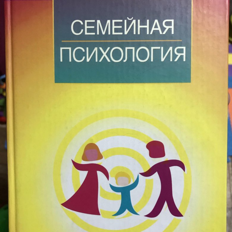 Т в семейный. Андреева т. в. семейная психология. Психология семьи. Учебное пособие т. в. Андреева книга. Семейная психология Татьяна Андреева книга. Психология семьи Андреева.