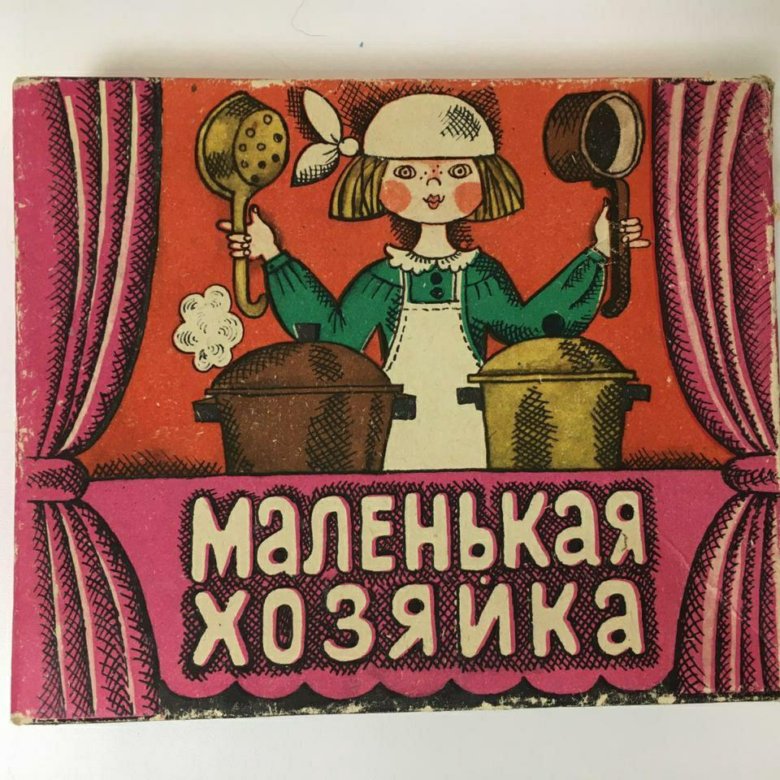 Маленькая хозяйка