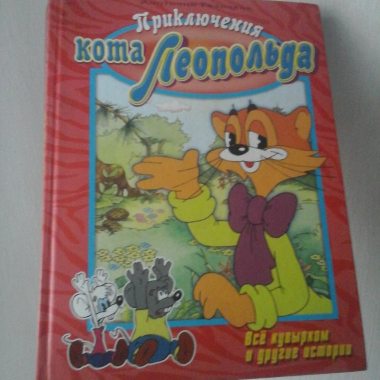 День Рождения Кота Леопольда Книга Купить